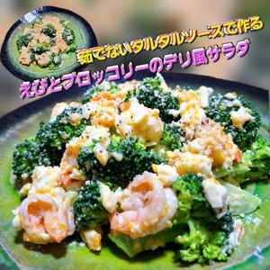 サトちゃんの作ってみた!投稿(えびとブロッコリーの＼ゆでない／タルタルデリ風サラダ)