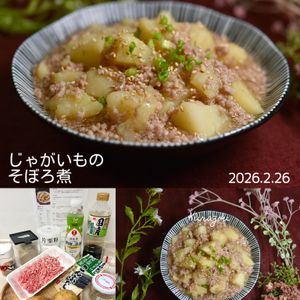 クラ蔵の作ってみた!投稿(レンジで簡単☆じゃがいものそぼろ煮。)