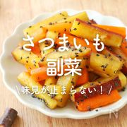「さつまいもの副菜」20選｜味見が止まらない！