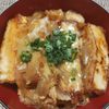 よっこの作ってみた!投稿(厚揚げでなんちゃってカツ丼【コスパよし！ボリュームたっぷり】)