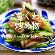 「ちくわの炒め物」30選｜あと一品やお弁当に