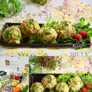 クラ蔵の作ってみた!投稿(マヨなし♡【冷やしポテサラ】)