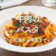 「牛肉のパスタ」30選｜和風から洋風まで