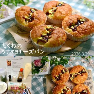 クラ蔵の作ってみた!投稿(ちくわのツナマヨチーズパン│ホットケーキミックスで簡単おやつ)