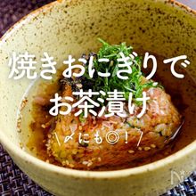 「焼きおにぎりでお茶漬け」8選｜〆にも◎！