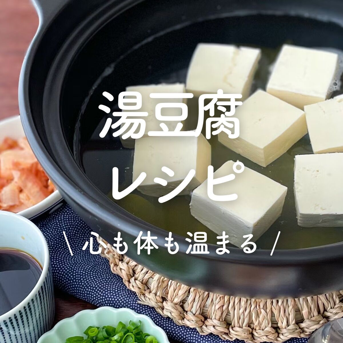 湯豆腐」20選｜心も体も温まる | レシピサイトNadia