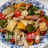 １／アラ還の手習いの作ってみた!投稿(厚揚げたっぷり回鍋肉《お肉100ｇでこの満足感》)
