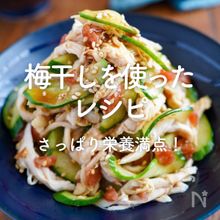 「梅干しを使ったレシピ」30選｜さっぱり栄養満点！