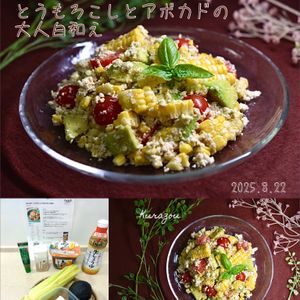 クラ蔵の作ってみた!投稿(水切り不要！【とうもろこしとアボカドの大人白和え】)