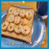 ナムディの作ってみた!投稿(あま~い香り♡バナナのココナッツチーズトースト)