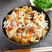 「きのこの炊き込みご飯」30選｜うま味たっぷり♪