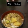 ちなの作ってみた!投稿(2日目カレーで作る♩ほっこりカレーうどん)
