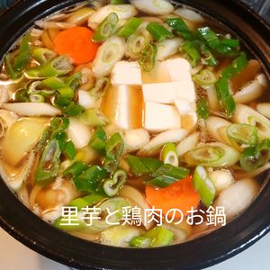 １／アラ還の手習いの作ってみた!投稿(ほっと温まる里芋と鶏肉のお鍋)
