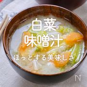 「白菜の味噌汁」25選｜ほっとする美味しさ