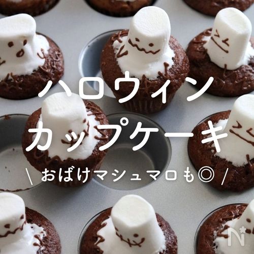 ハロウィンカップケーキ」21選｜おばけマシュマロも◎ | レシピサイトNadia