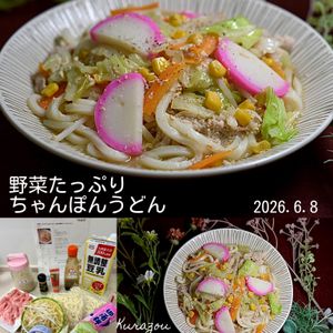 クラ蔵の作ってみた!投稿(【野菜たっぷりちゃんぽんうどん】おなか満足＆レンジでらくらく)