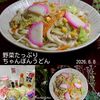 クラ蔵の作ってみた!投稿(【野菜たっぷりちゃんぽんうどん】おなか満足&レンジでらくらく)