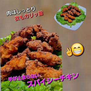 サトちゃんの作ってみた!投稿(鶏むね肉１枚で！衣が激うまスパイシーフライドチキン)