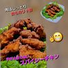 サトちゃんの作ってみた!投稿(鶏むね肉1枚で!衣が激うまスパイシーフライドチキン)