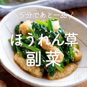 5分であと一品！「ほうれん草の副菜」20選