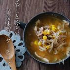 まるで味噌ラーメン！【もやしと豚肉の満腹味噌バタースープ】