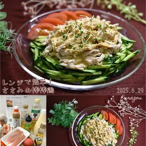 クラ蔵の作ってみた!投稿(【レンジで簡単！しっとりささみのタレ旨！棒棒鶏】これは旨い！)