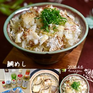 クラ蔵の作ってみた!投稿(鯛めし)