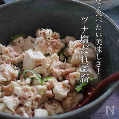 混ぜるだけで激うま!【ツナ塩だれ豆腐】