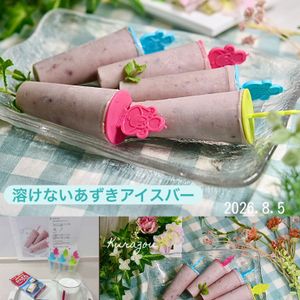 クラ蔵の作ってみた!投稿(材料３つ♪親子で作れる【溶けないあずきアイスバー】)