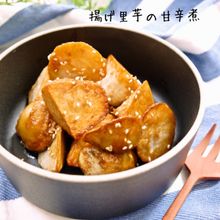 カリカリホクホク！揚げ里芋の甘辛煮