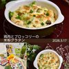 クラ蔵の作ってみた!投稿(栄養満点◎鶏肉とブロッコリーの米粉グラタン)
