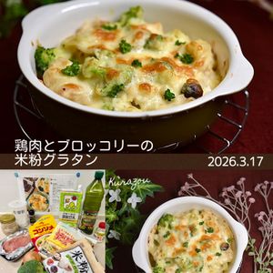 クラ蔵の作ってみた!投稿(栄養満点◎鶏肉とブロッコリーの米粉グラタン)