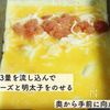 おつまみにぴったり♪明太チーズだし巻きの工程3