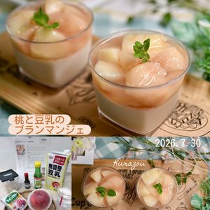 クラ蔵の作ってみた!投稿(桃と豆乳のぷるぷるブランマンジェ【乳製品不使用】)