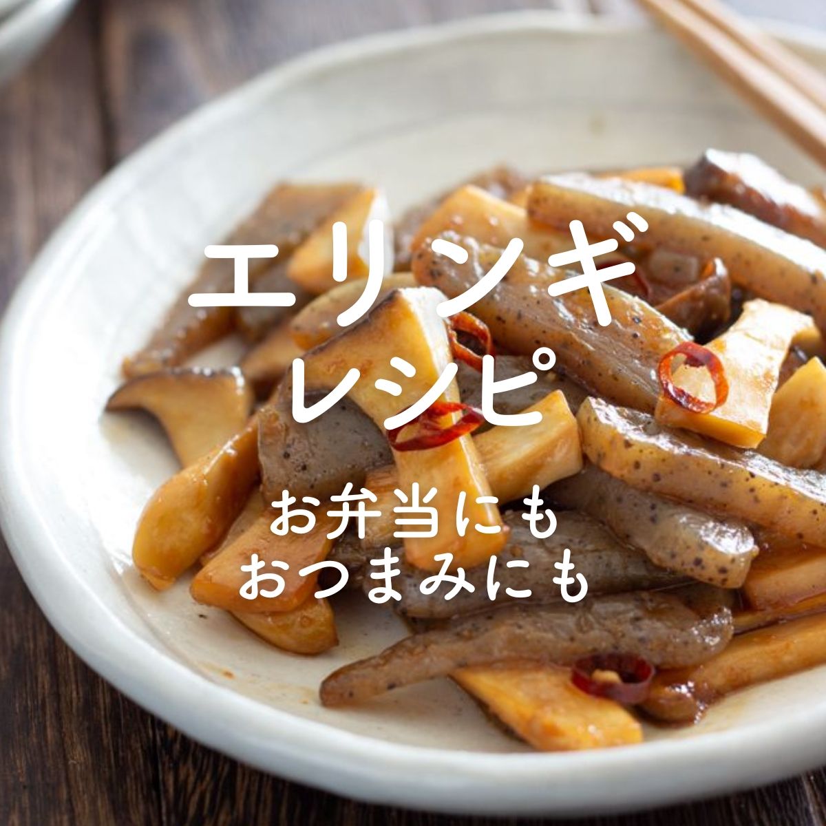 エリンギの紫蘇ごまガーリック焼き | レシピサイトNadia