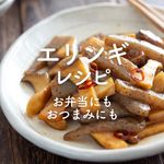 「エリンギレシピ」30選|お弁当にもおつまみにも