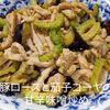 1/アラ還の手習いの作ってみた!投稿(【ご飯に乗せたい】豚こま肉と茄子ゴーヤの甘辛味噌炒め)