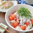 簡単5分!さらっと食べれる「しらすと豆腐のトマト漬け丼」