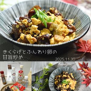 クラ蔵の作ってみた!投稿(【ぷりぷり生きくらげとふんわり卵の甘旨炒め】フライパンひとつ)