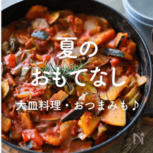お盆のおもてなしに！夏の大皿料理・おつまみカタログ
