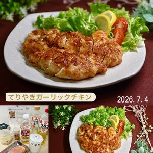 クラ蔵の作ってみた!投稿(【鶏むね肉しっとり♡てりやきガーリックチキン】これは旨い！)