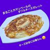 サトちゃんの作ってみた!投稿(簡単！まるごとカマンベールのダブルチーズガレット)