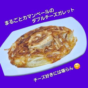 サトちゃんの作ってみた!投稿(簡単！まるごとカマンベールのダブルチーズガレット)