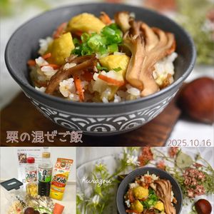 クラ蔵の作ってみた!投稿(『具沢山☆栗の混ぜごはん』子どももおかわり♡お弁当にも最高♪)
