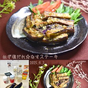 クラ蔵の作ってみた!投稿(ねぎ塩だれで旨々☆なすステーキ。)