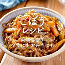 「ごぼうのレシピ」36選｜栄養豊富！夕食にもお弁当にも