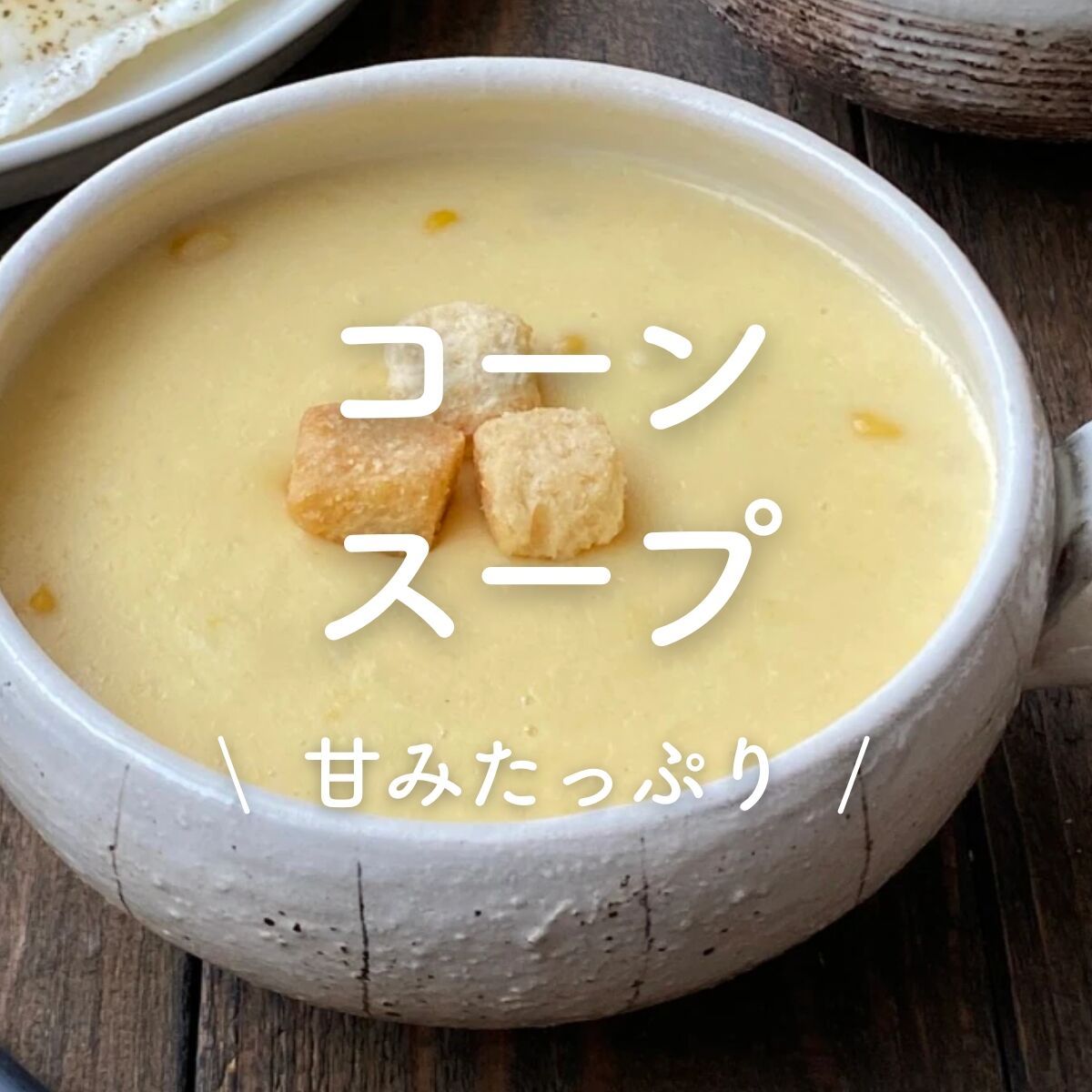 コーンスープ」30選｜甘みたっぷり (2ページ目) | レシピサイトNadia