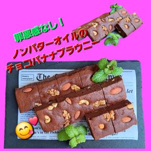 サトちゃんの作ってみた!投稿(バターオイルなし罪悪感なしのチョコバナナブラウニー)