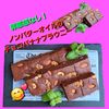 サトちゃんの作ってみた!投稿(バターオイルなし罪悪感なしのチョコバナナブラウニー)