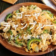 「ゴーヤチャンプルー」30選｜子どもも食べやすい